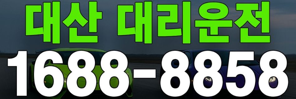 대산 대리운전 서비스 안내 이미지