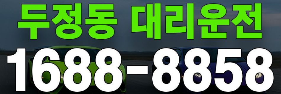 두정동 대리운전 서비스 안내 이미지