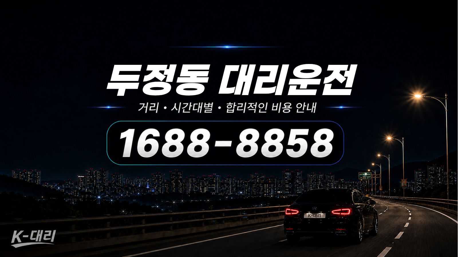 두정동대리운전 비용·대리비 조회 및 전화 호출 안내