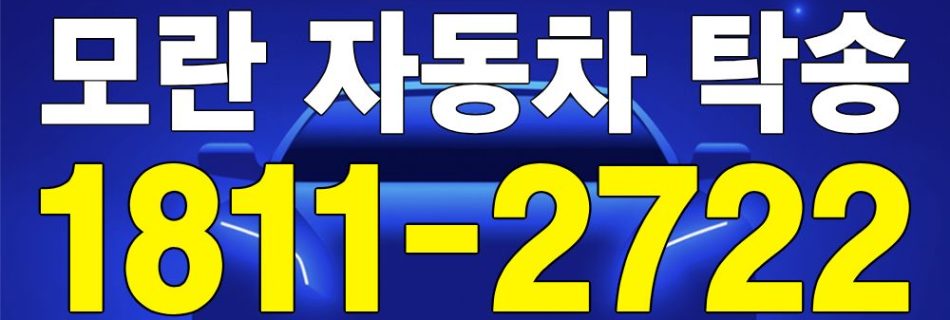 모란 자동차 탁송 서비스 차량 이동 이미지