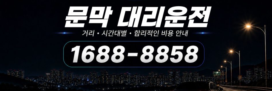 문막대리운전 비용·대리비 조회 및 전화 호출 안내