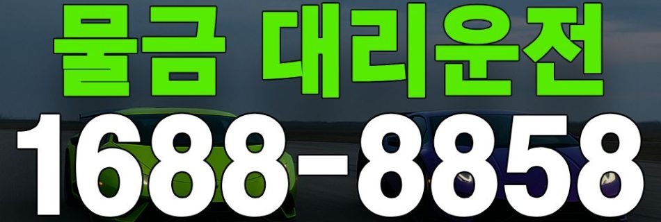 물금 대리운전 서비스 안내 이미지