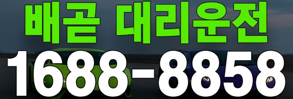 배곧 대리운전 서비스 안내 이미지