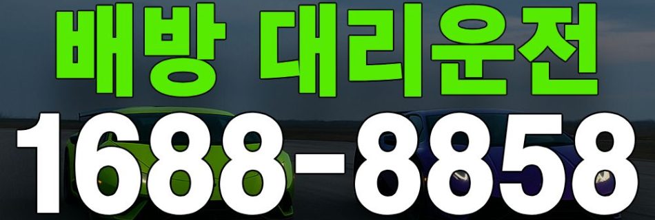 배방 대리운전 서비스 안내 이미지