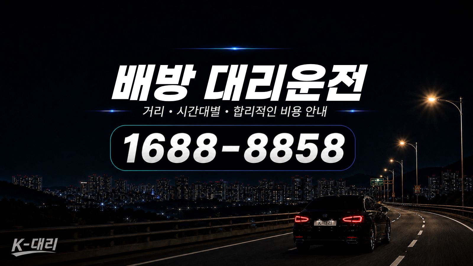 배방대리운전 비용·대리비 조회 및 전화 호출 안내