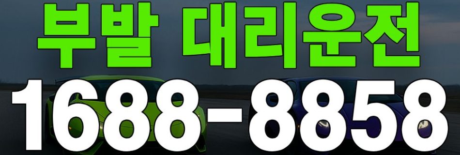 부발 대리운전 서비스 안내 이미지