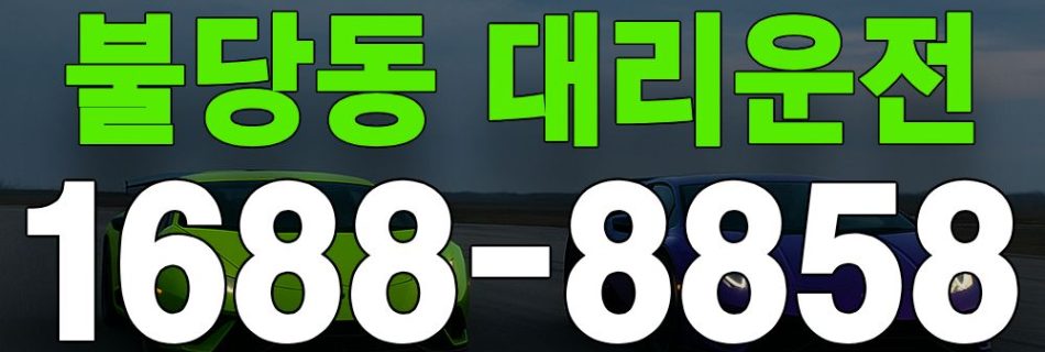 불당동 대리운전 서비스 안내 이미지