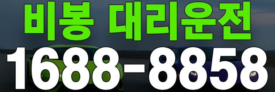 비봉 대리운전 서비스 안내 이미지