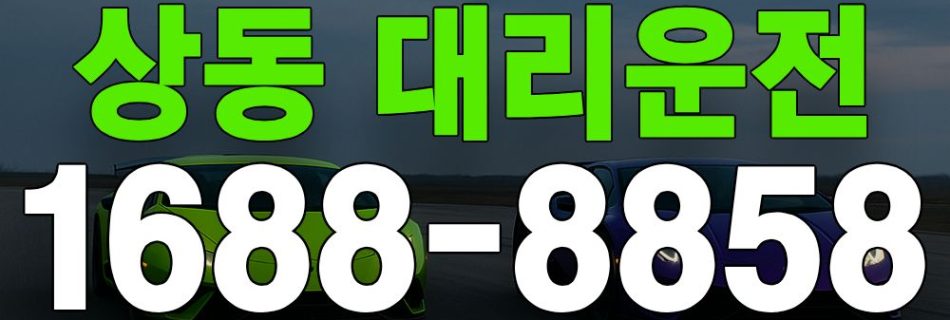 상동 대리운전 서비스 안내 이미지