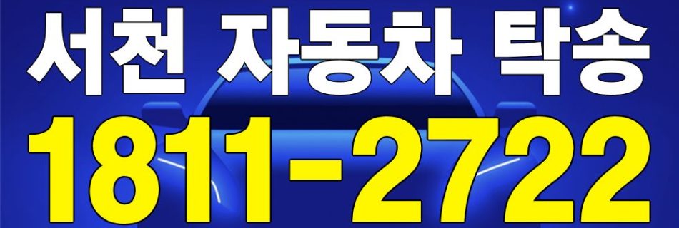 서천 자동차 탁송 서비스 차량 이동 이미지