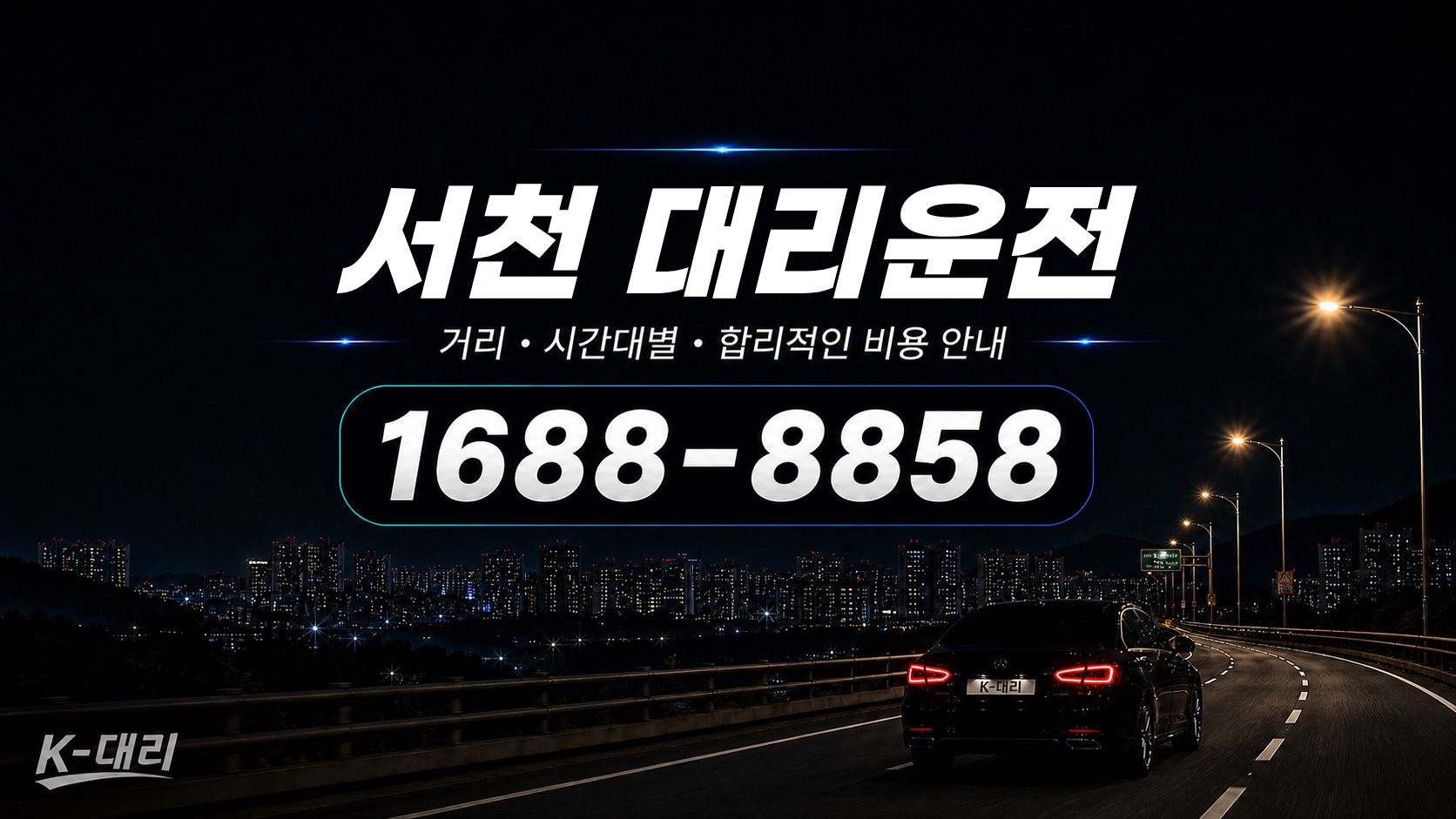 서천대리운전 비용·대리비 조회 및 전화 호출 안내