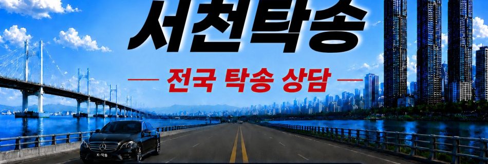 서천탁송 예상 비용 조회 및 전국 장거리 자동차탁송 상담 안내