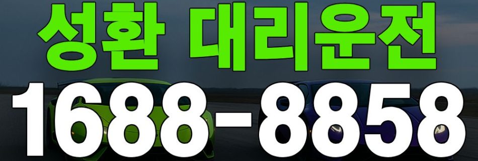 성환 대리운전 서비스 안내 이미지