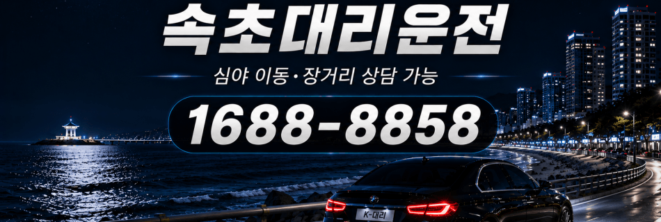 속초대리운전 심야 이동·장거리 상담 안내