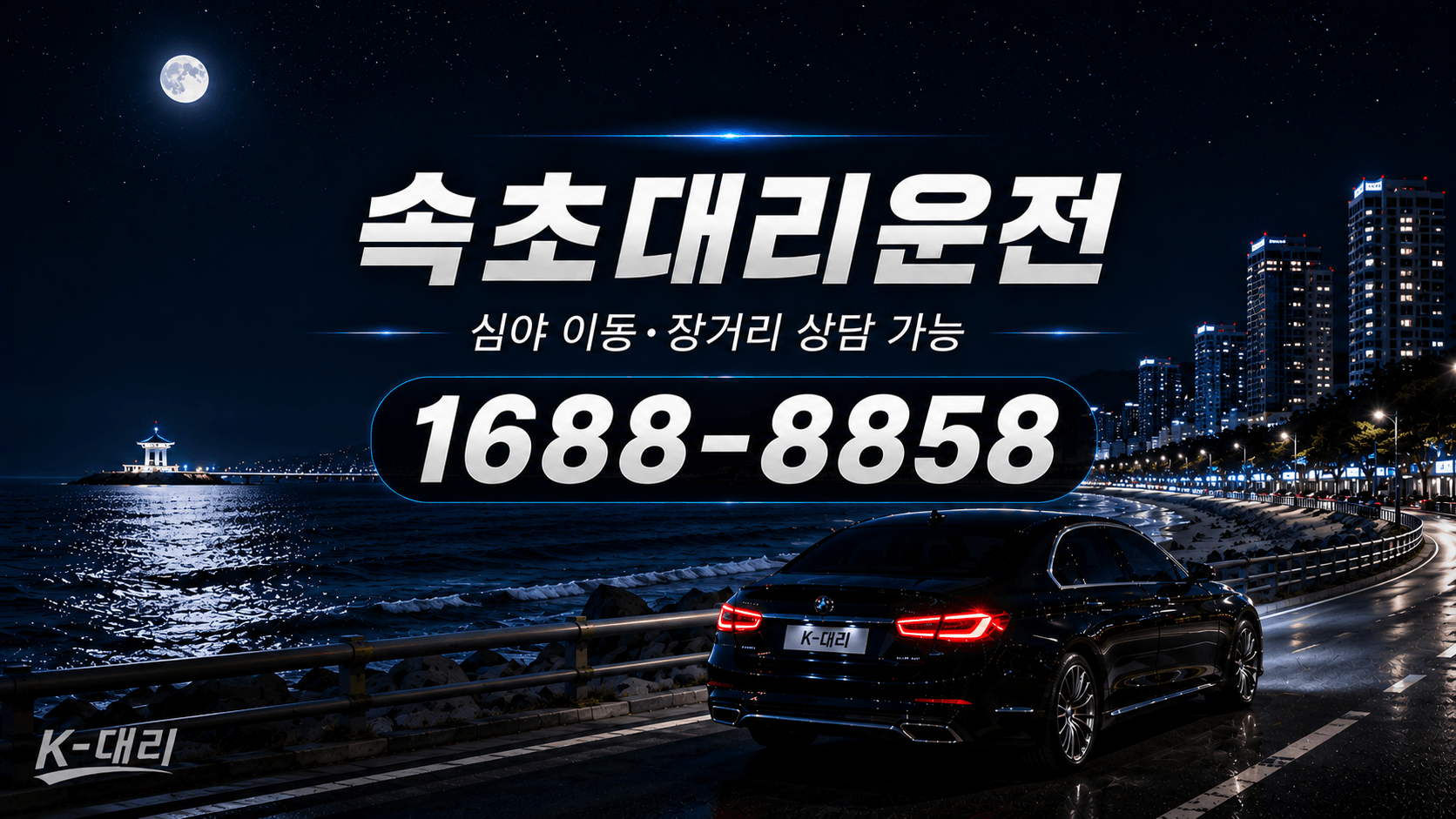 속초대리운전 비용·대리비 조회 및 전화 호출 안내