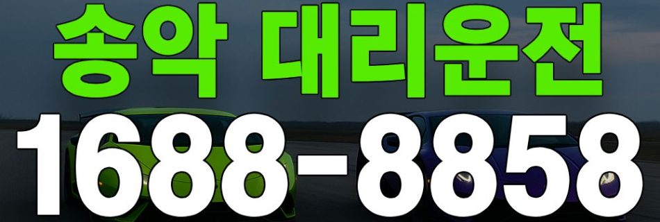 송악 대리운전 서비스 안내 이미지