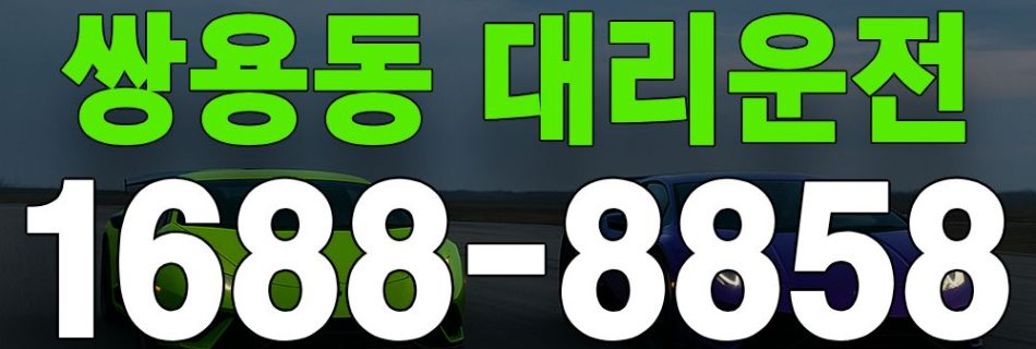 쌍용동 대리운전 서비스 안내 이미지