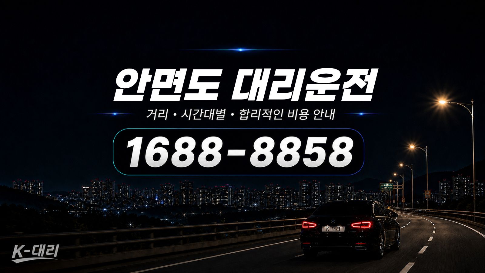 안면도대리운전 비용·대리비 조회 및 전화 호출 안내