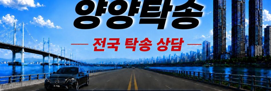 양양탁송 예상 비용 조회 및 전국 장거리 자동차탁송 상담 안내