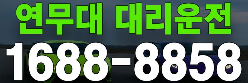 연무대 대리운전 서비스 안내 이미지