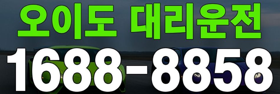 오이도 대리운전 서비스 안내 이미지