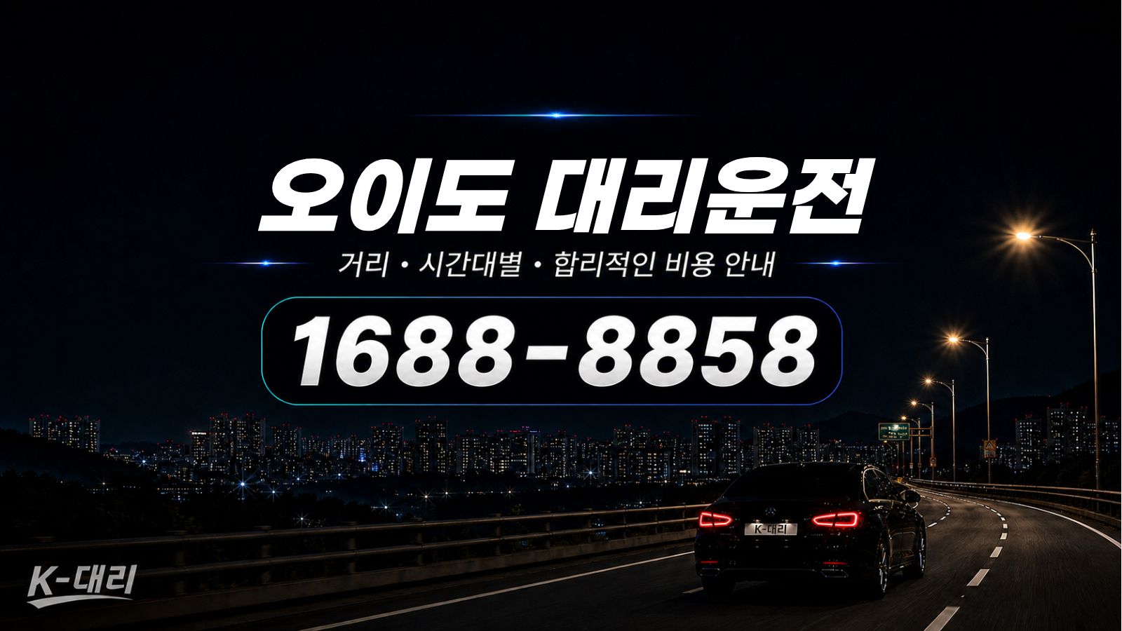 오이도대리운전 비용·대리비 조회 및 전화 호출 안내
