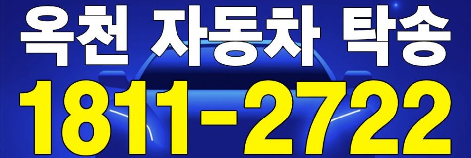 옥천 자동차 탁송 서비스 차량 이동 이미지