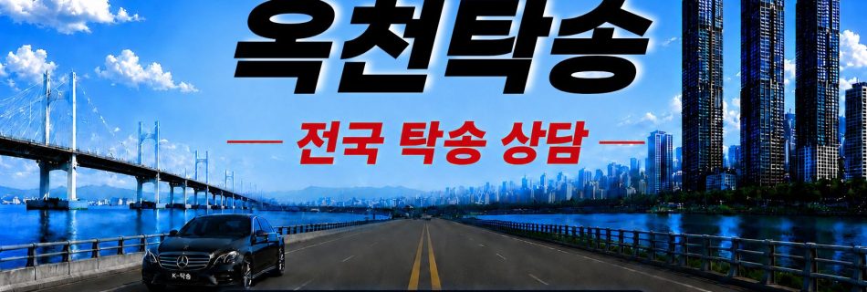 옥천탁송 예상 비용 조회 및 전국 장거리 자동차탁송 상담 안내