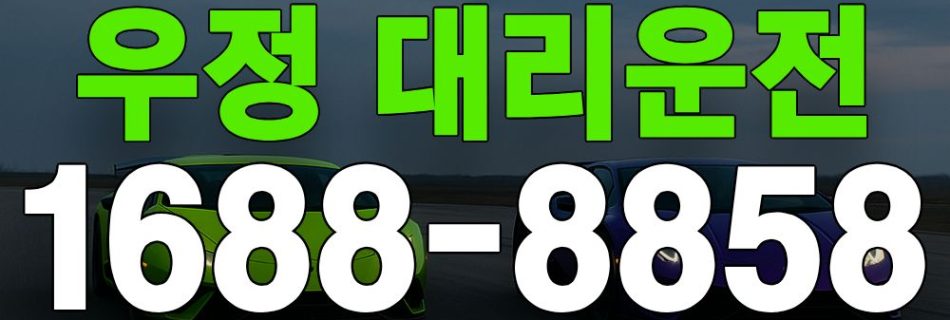 우정 대리운전 서비스 안내 이미지