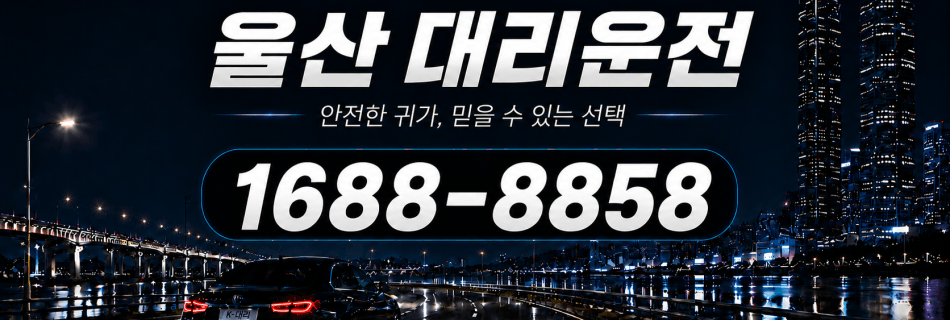 울산대리운전 안전한 귀가·믿을 수 있는 선택 대리비 안내