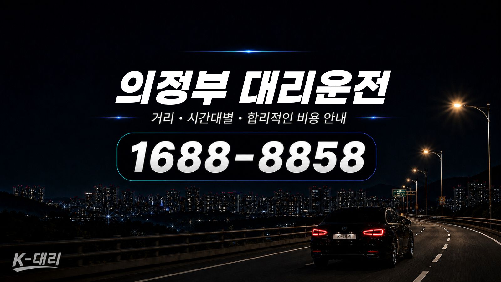 의정부대리운전 비용·대리비 조회 및 전화 호출 안내