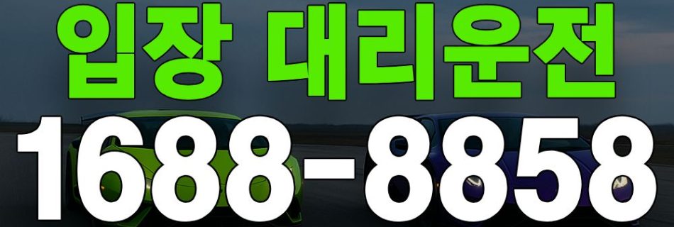 입장 대리운전 서비스 안내 이미지