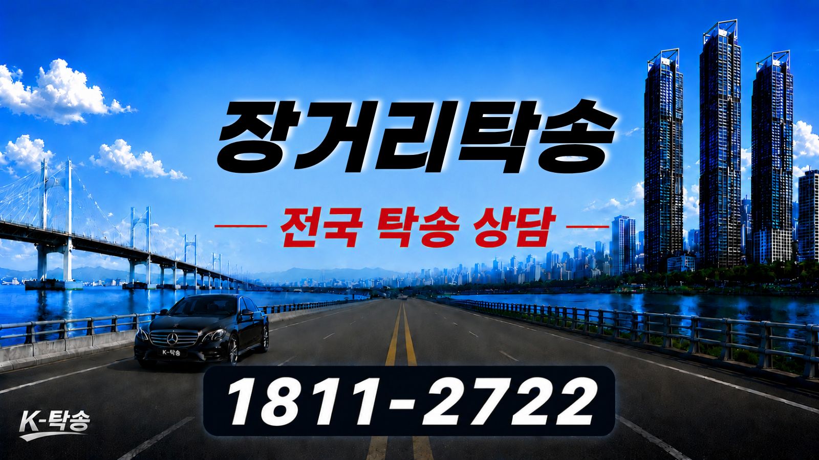장거리탁송 전국 자동차탁송 상담 1811-2722 안내 이미지