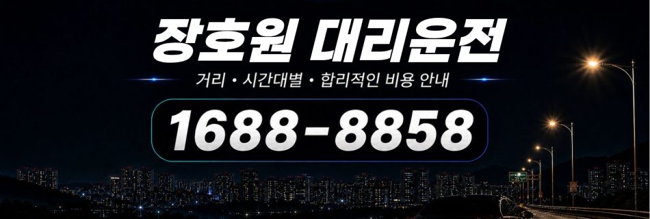 장호원대리운전 비용·대리비 조회 및 전화 호출 안내