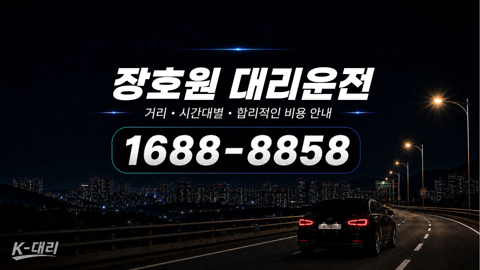 장호원대리운전 비용·대리비 조회 및 전화 호출 안내