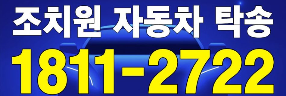 조치원 자동차 탁송 서비스 차량 이동 이미지