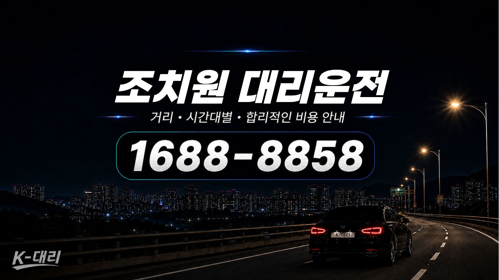 조치원대리운전 비용·대리비 조회 및 전화 호출 안내
