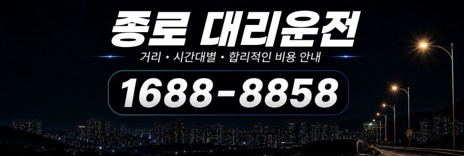 종로대리운전 비용·대리비 조회 및 전화 호출 안내