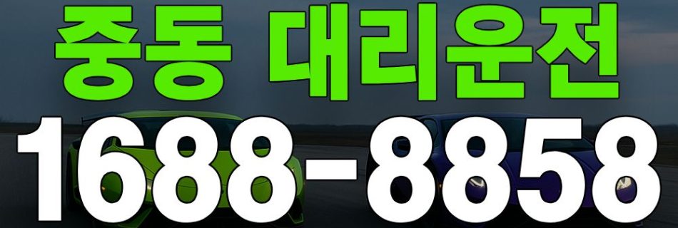 중동 대리운전 서비스 안내 이미지