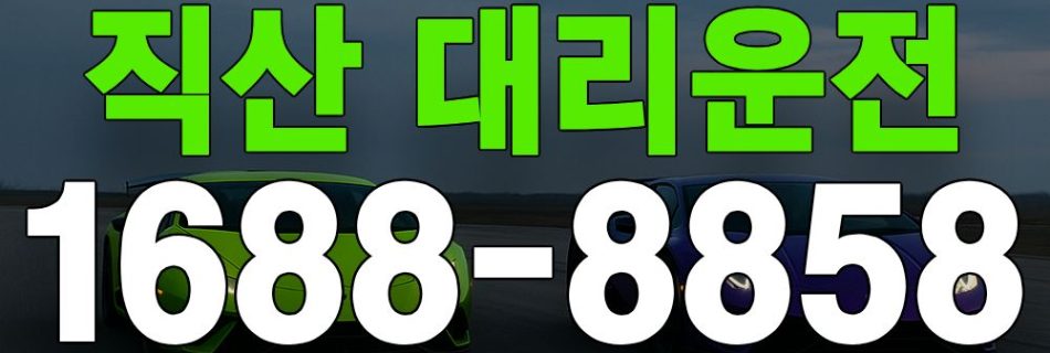 직산 대리운전 서비스 안내 이미지