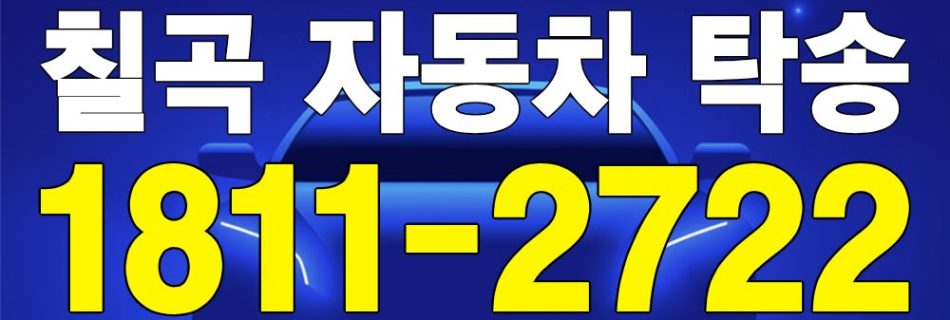 칠곡 자동차 탁송 서비스 차량 이동 이미지