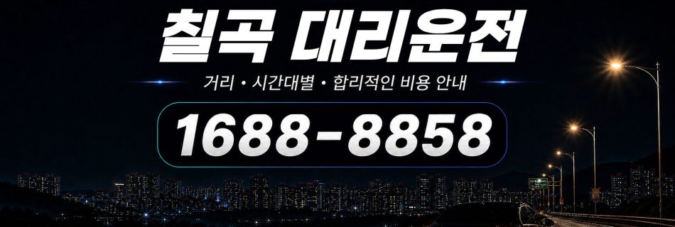 칠곡대리운전 비용·대리비 조회 및 전화 호출 안내