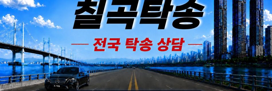 칠곡탁송 예상 비용 조회 및 전국 장거리 자동차탁송 상담 안내