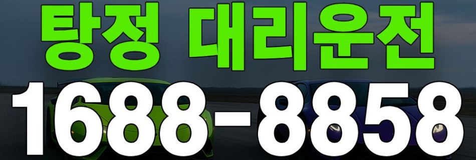 탕정 대리운전 서비스 안내 이미지