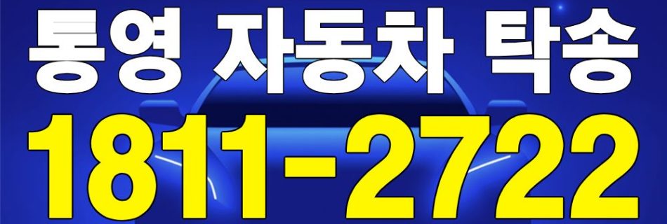 통영 자동차 탁송 서비스 차량 이동 이미지