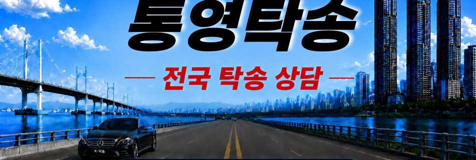 통영탁송 예상 비용 조회 및 전국 장거리 자동차탁송 상담 안내