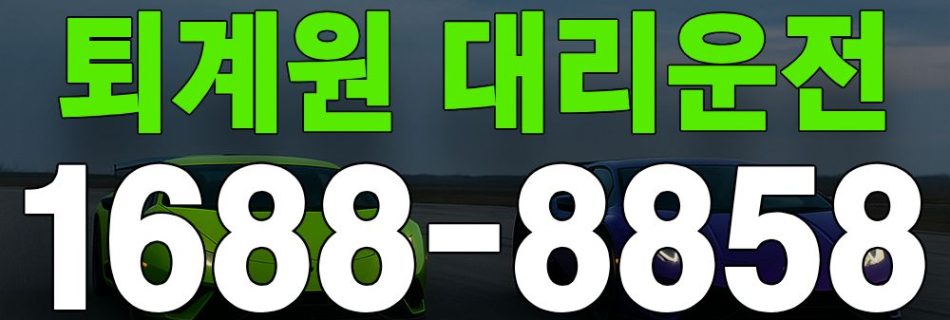 퇴계원 대리운전 서비스 안내 이미지