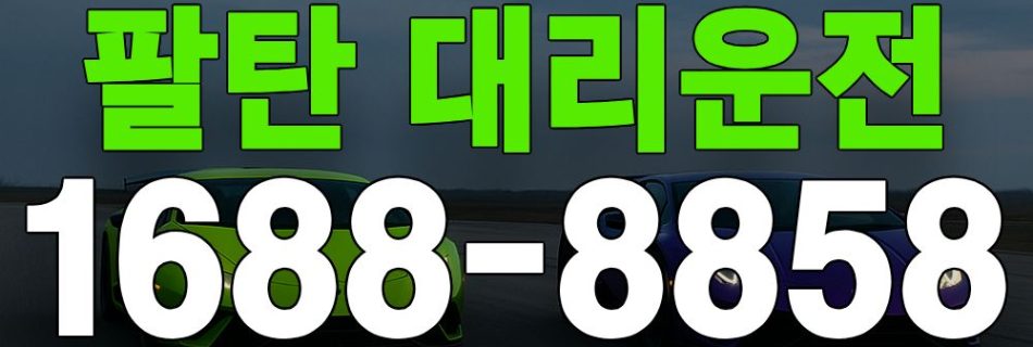 팔탄 대리운전 서비스 안내 이미지