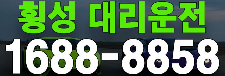 횡성 대리운전 서비스 안내 이미지