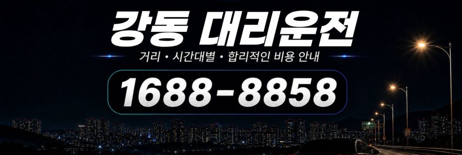 강동대리운전 비용·대리비 조회 및 전화 호출 안내
